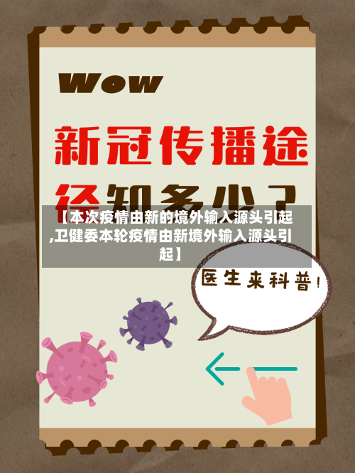 【本次疫情由新的境外输入源头引起,卫健委本轮疫情由新境外输入源头引起】-第2张图片