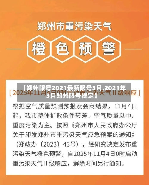 【郑州限号2021最新限号3月,2021年3月郑州限号规定】-第1张图片