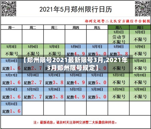 【郑州限号2021最新限号3月,2021年3月郑州限号规定】-第3张图片