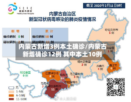 内蒙古新增3例本土确诊/内蒙古新增确诊12例 其中本土10例-第1张图片