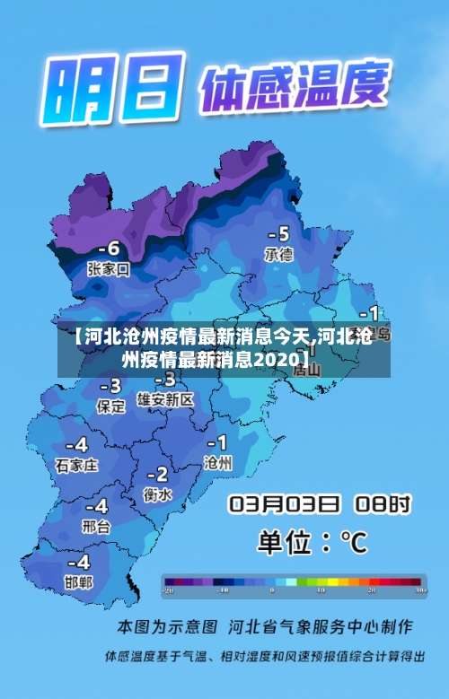 【河北沧州疫情最新消息今天,河北沧州疫情最新消息2020】-第2张图片