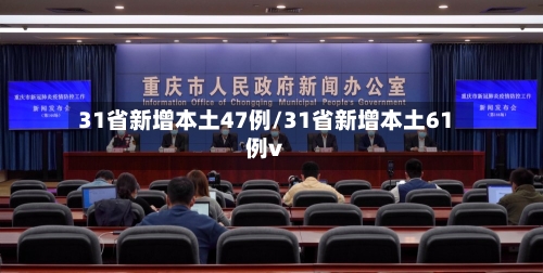 31省新增本土47例/31省新增本土61例v-第1张图片
