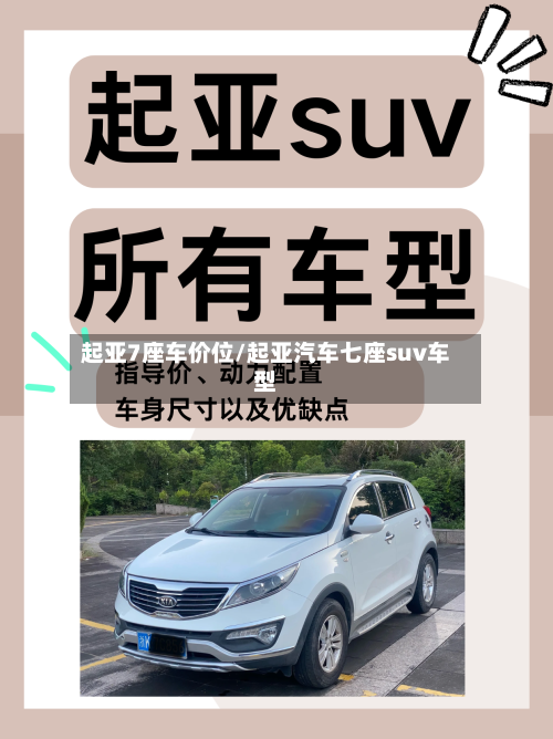 起亚7座车价位/起亚汽车七座suv车型-第3张图片