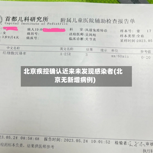 北京疾控确认近来未发现感染者(北京无新增病例)-第2张图片