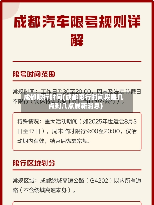 成都限行时间(成都限行时间段是几点到几点最新消息)-第3张图片