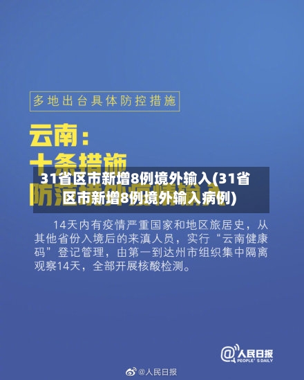 31省区市新增8例境外输入(31省区市新增8例境外输入病例)-第3张图片