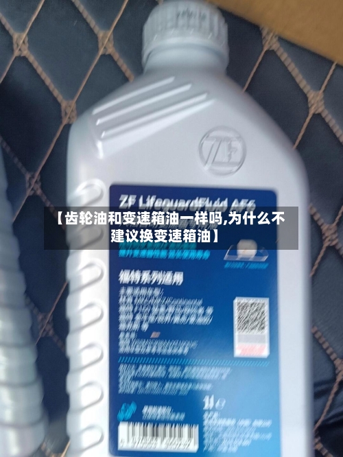 【齿轮油和变速箱油一样吗,为什么不建议换变速箱油】-第1张图片