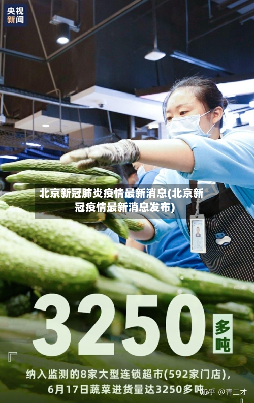 北京新冠肺炎疫情最新消息(北京新冠疫情最新消息发布)-第1张图片