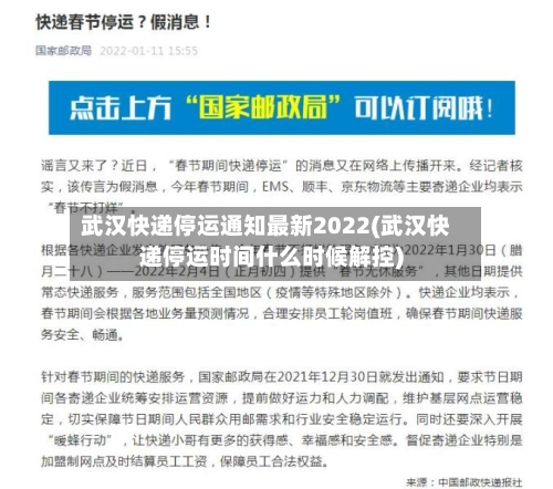 武汉快递停运通知最新2022(武汉快递停运时间什么时候解控)-第3张图片