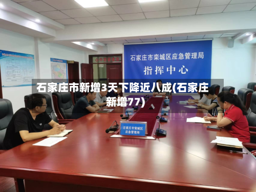 石家庄市新增3天下降近八成(石家庄新增77)-第2张图片