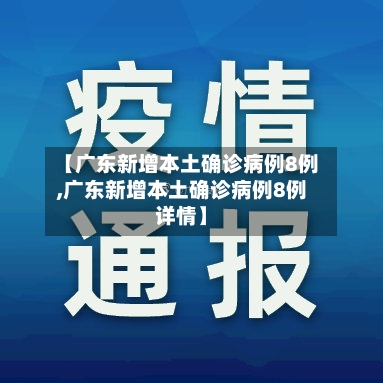 【广东新增本土确诊病例8例,广东新增本土确诊病例8例详情】-第2张图片