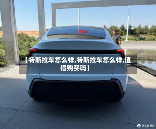 【特斯拉车怎么样,特斯拉车怎么样,值得购买吗】-第2张图片