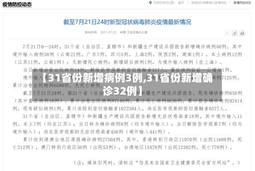 【31省份新增病例3例,31省份新增确诊32例】-第3张图片
