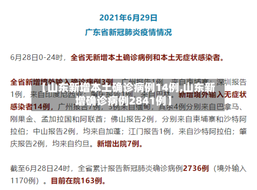 【山东新增本土确诊病例14例,山东新增确诊病例2841例】-第3张图片