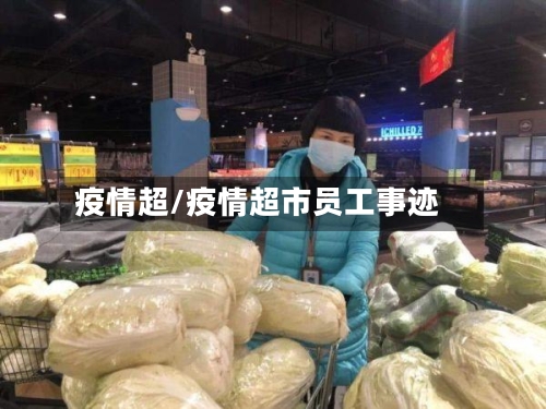 疫情超/疫情超市员工事迹-第1张图片