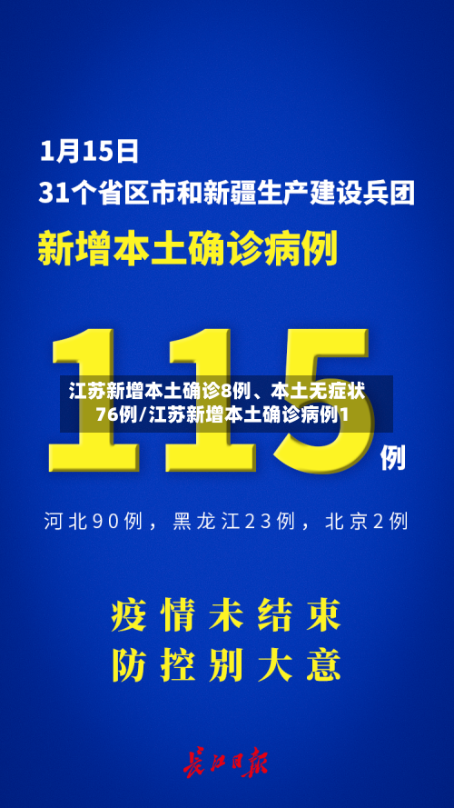 江苏新增本土确诊8例、本土无症状76例/江苏新增本土确诊病例1-第1张图片