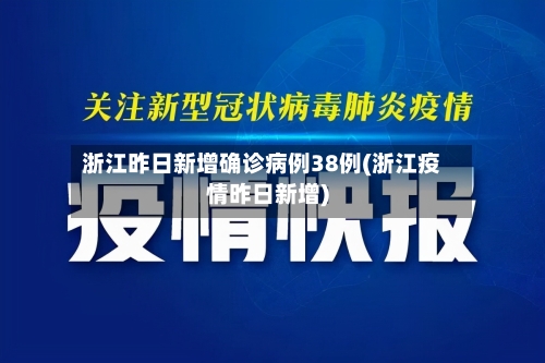 浙江昨日新增确诊病例38例(浙江疫情昨日新增)-第3张图片