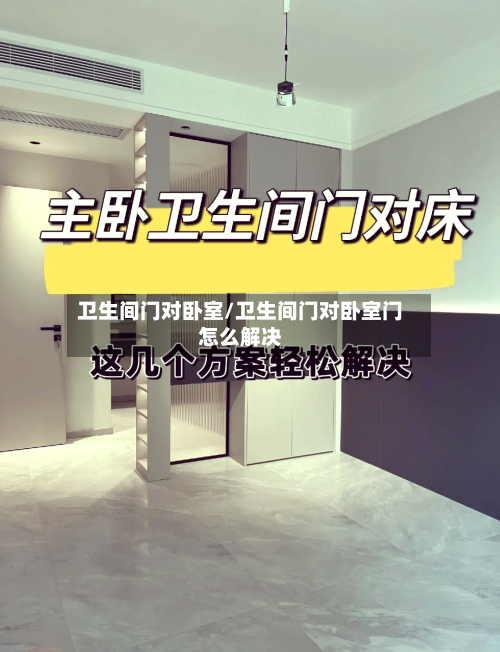 卫生间门对卧室/卫生间门对卧室门怎么解决-第2张图片