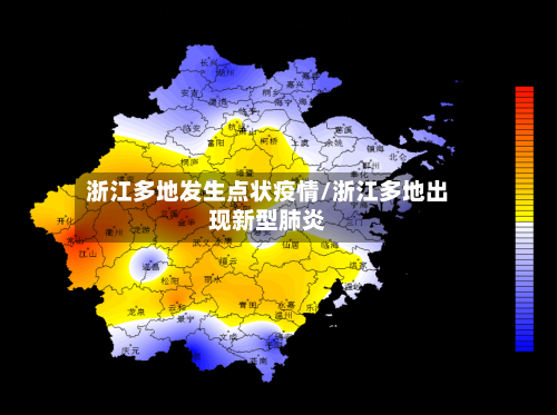 浙江多地发生点状疫情/浙江多地出现新型肺炎-第1张图片
