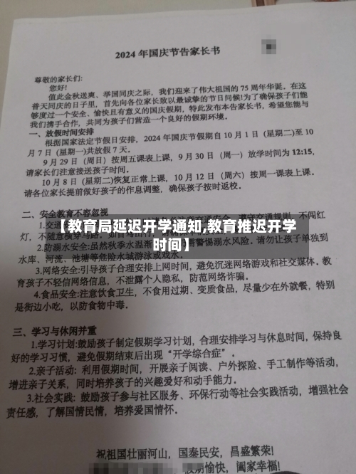 【教育局延迟开学通知,教育推迟开学时间】-第1张图片