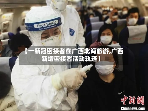 【一新冠密接者在广西北海旅游,广西新增密接者活动轨迹】-第2张图片