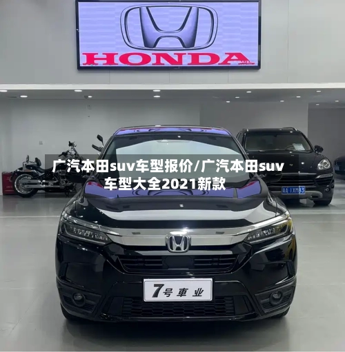 广汽本田suv车型报价/广汽本田suv车型大全2021新款-第1张图片