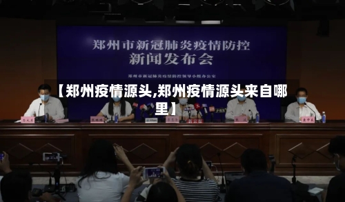 【郑州疫情源头,郑州疫情源头来自哪里】-第2张图片