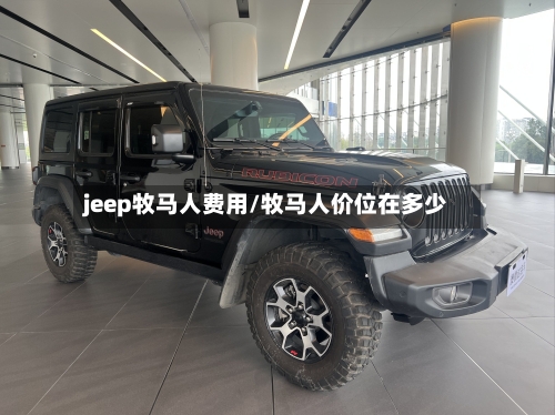 jeep牧马人费用/牧马人价位在多少-第1张图片