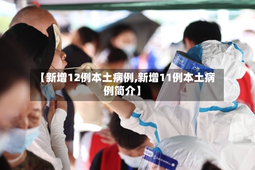 【新增12例本土病例,新增11例本土病例简介】-第1张图片