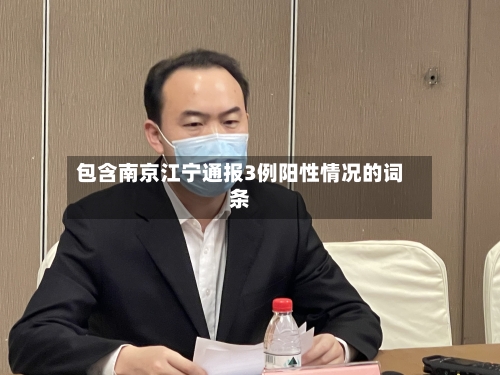 包含南京江宁通报3例阳性情况的词条-第1张图片