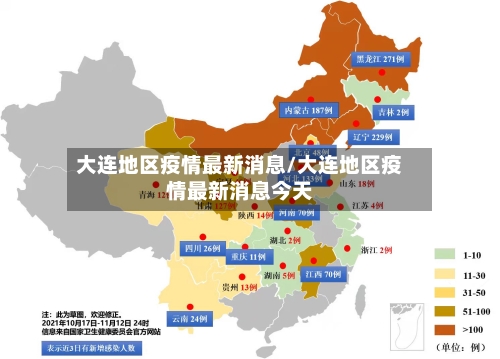 大连地区疫情最新消息/大连地区疫情最新消息今天-第1张图片