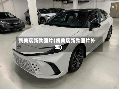 凯美瑞新款图片(凯美瑞新款图片外观)-第3张图片