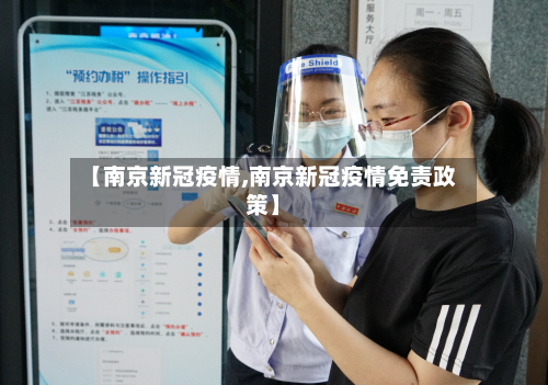 【南京新冠疫情,南京新冠疫情免责政策】-第1张图片