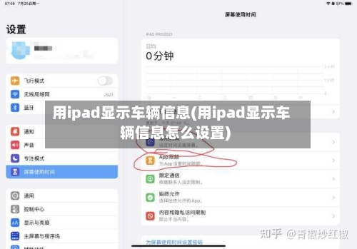 用ipad显示车辆信息(用ipad显示车辆信息怎么设置)-第1张图片