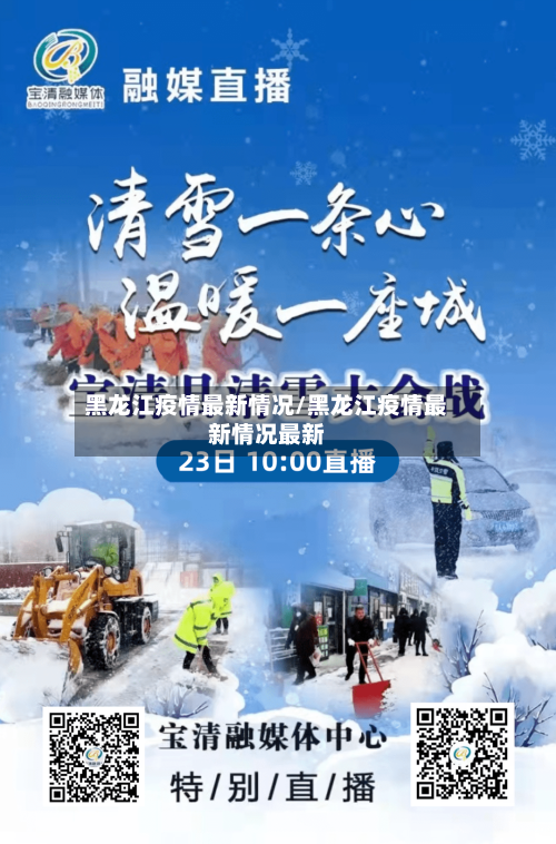 黑龙江疫情最新情况/黑龙江疫情最新情况最新-第1张图片