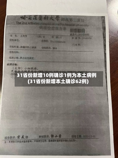 31省份新增10例确诊1例为本土病例(31省份新增本土确诊62例)-第3张图片