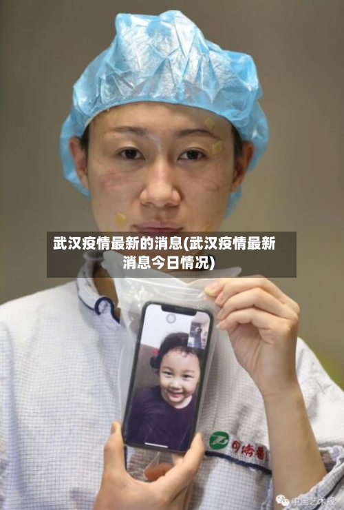 武汉疫情最新的消息(武汉疫情最新消息今日情况)-第1张图片