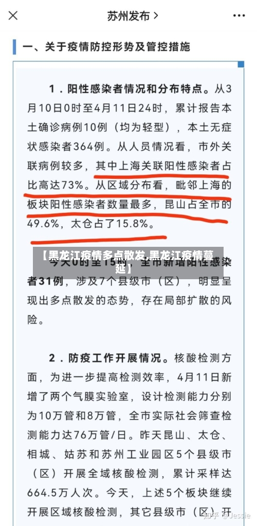 【黑龙江疫情多点散发,黑龙江疫情蔓延】-第1张图片