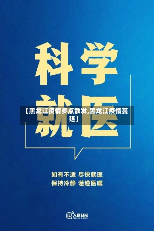 【黑龙江疫情多点散发,黑龙江疫情蔓延】-第3张图片