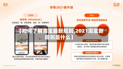 【如何了解淘宝最新规则,2021淘宝新规则是什么】-第2张图片