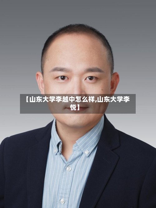 【山东大学李越中怎么样,山东大学李悦】-第2张图片