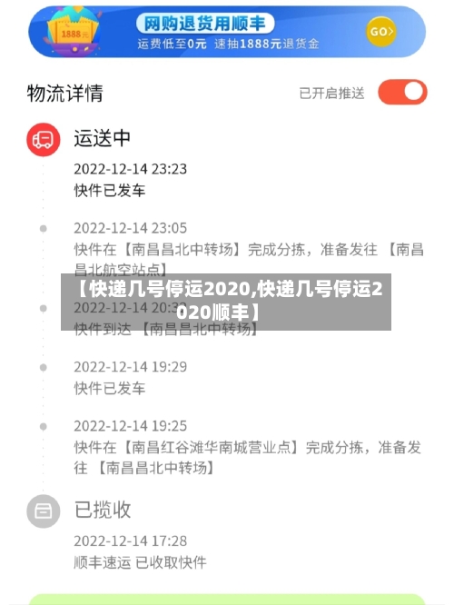 【快递几号停运2020,快递几号停运2020顺丰】-第1张图片