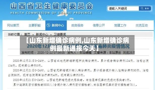 【山东新增确诊病例,山东新增确诊病例最新通报今天】-第2张图片