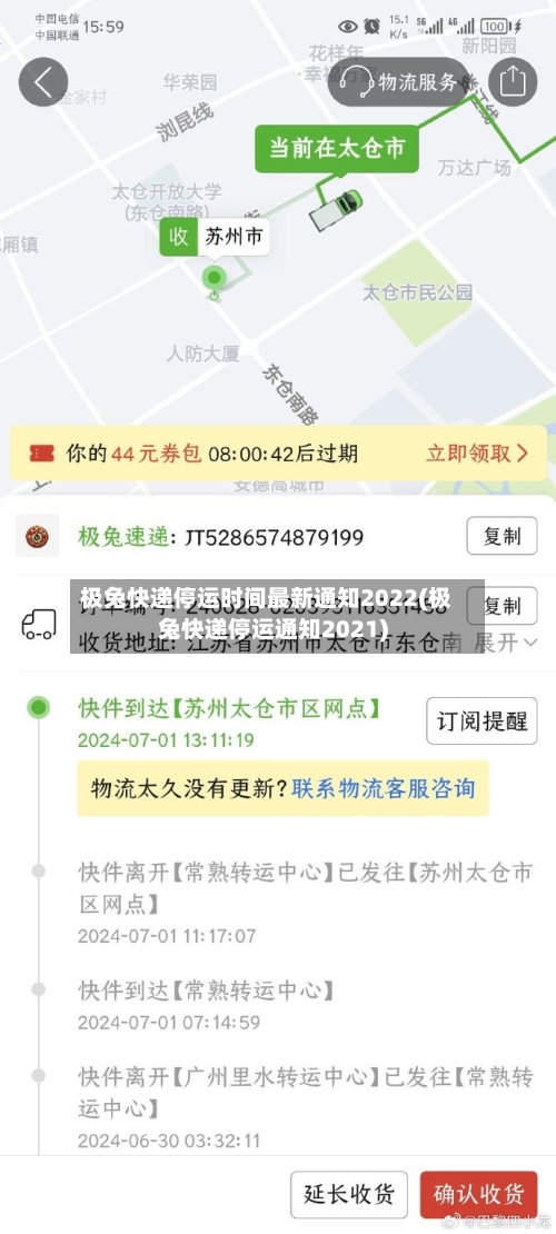 极兔快递停运时间最新通知2022(极兔快递停运通知2021)-第2张图片