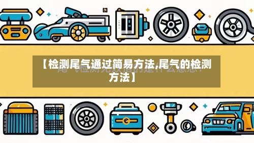 【检测尾气通过简易方法,尾气的检测方法】-第2张图片