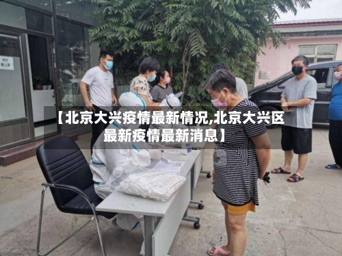 【北京大兴疫情最新情况,北京大兴区最新疫情最新消息】-第1张图片
