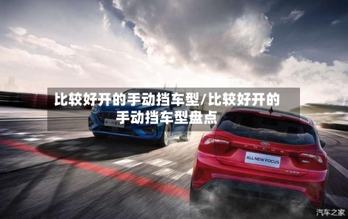 比较好开的手动挡车型/比较好开的手动挡车型盘点-第1张图片
