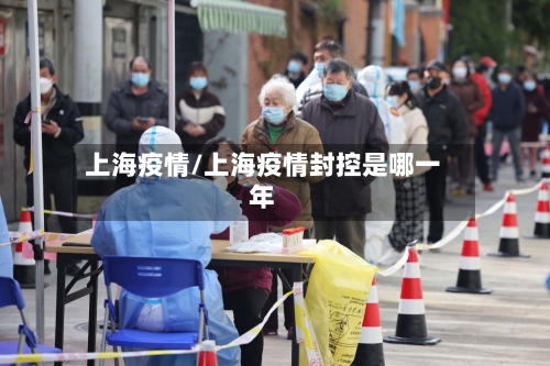 上海疫情/上海疫情封控是哪一年-第1张图片