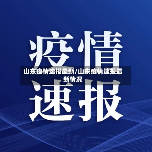 山东疫情速报最新/山东疫情速报最新情况-第1张图片