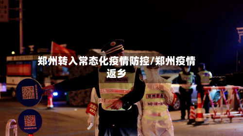 郑州转入常态化疫情防控/郑州疫情返乡-第2张图片
